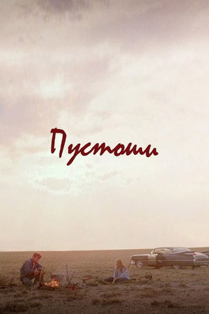 Пустоши (фильм, 1973)