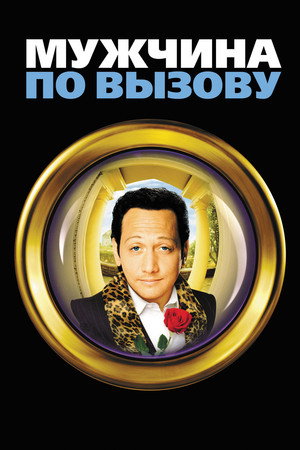 Мужчина по вызову (фильм, 1999)