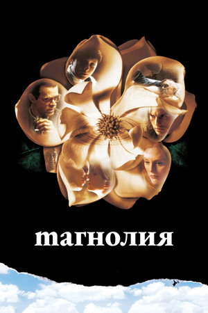 Магнолия (фильм, 1999)