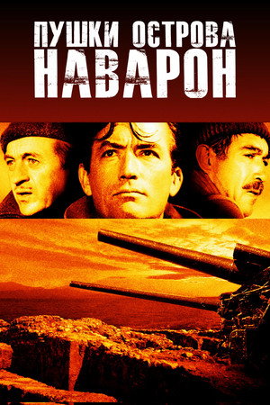Пушки острова Наварон (фильм, 1961)