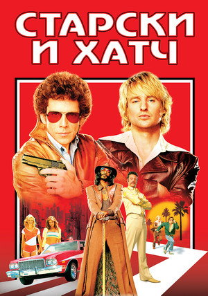 Старски и Хатч (фильм, 2004)