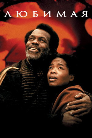 Любимая (фильм, 1998)