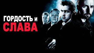 Гордость и слава (фильм, 2007)