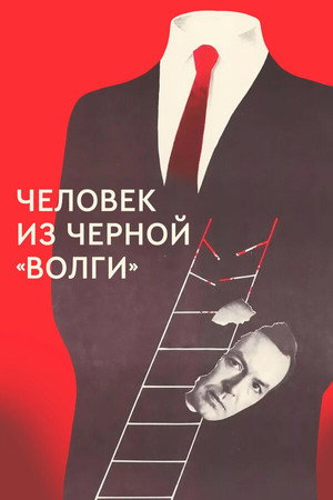 Человек из черной «Волги» (фильм, 1990)