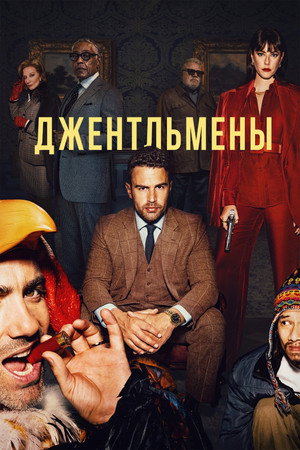 Джентльмены (сериал, 2024)
