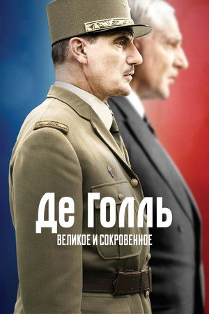 Де Голль: история и судьба (сериал, 2020)