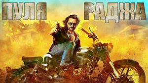 Пуля-раджа (фильм, 2013)