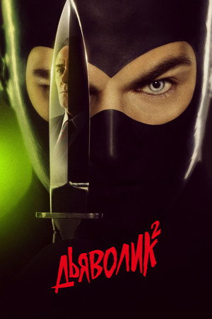 Дьяволик 2 (фильм, 2022)