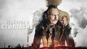 Убийства в Стилтауне (сериал, 2023)