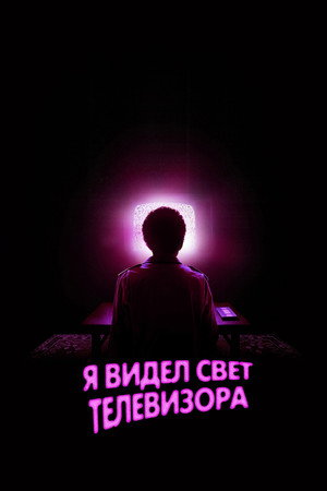 Я видел свет телевизора (фильм, 2024)
