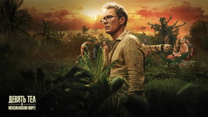 Девять тел в мексиканском морге (сериал, 2025)