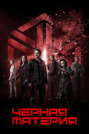 Темная материя (сериал, 2015)