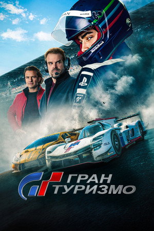 Гран Туризмо (фильм, 2023)