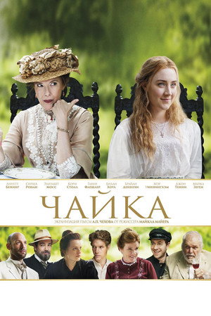 Чайка (фильм, 2018)