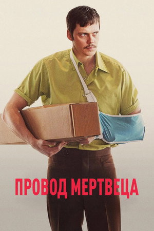 Провод мертвеца (фильм, 2025)