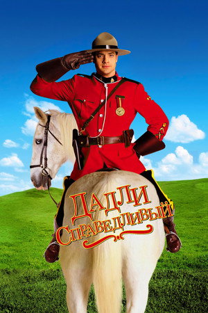 Дадли Справедливый (фильм, 1999)