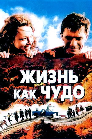 Жизнь как чудо (фильм, 2004)