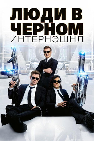 Люди в черном: Интернэшнл (фильм, 2019)