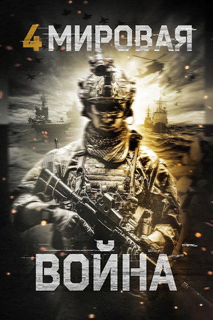 Четвёртая мировая война (фильм, 2019)