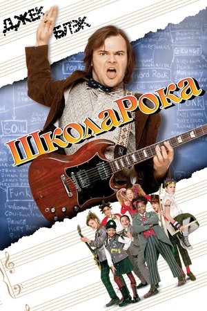 Школа рока (фильм, 2003)