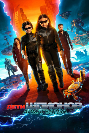 Дети шпионов: Армагеддон (фильм, 2023)