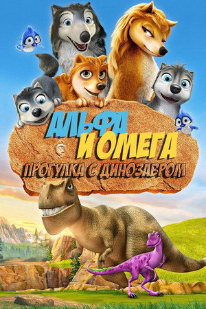 Альфа и Омега 6: Прогулка с динозавром (мультфильм, 2016)