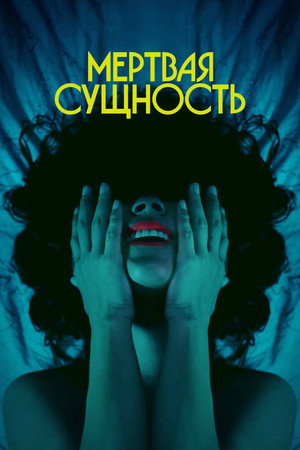Мертвечина (фильм, 2024)