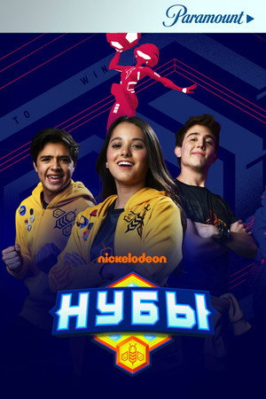 Нубы (сериал, 2018)