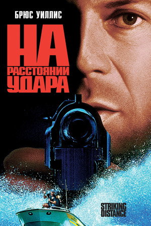 На расстоянии удара (фильм, 1993)