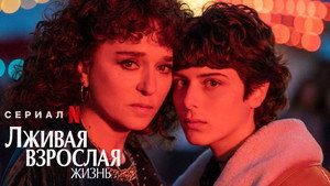 Лживая взрослая жизнь (сериал, 2023)