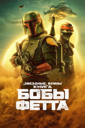 Книга Бобы Фетта (сериал, 2021)