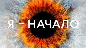 Я – начало (фильм, 2014)
