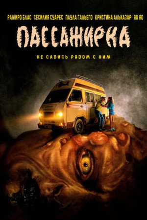 Пассажирка (фильм, 2021)