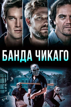 Банда Чикаго (фильм, 2020)