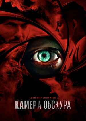 Камера обскура (фильм, 2017)