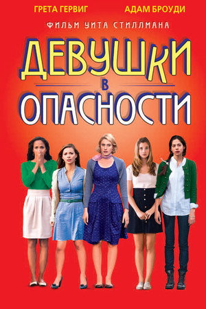 Девушки в опасности (фильм, 2011)