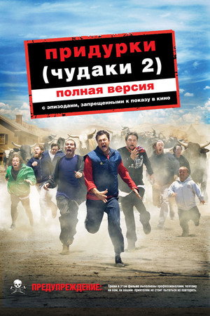 Придурки (фильм, 2006)