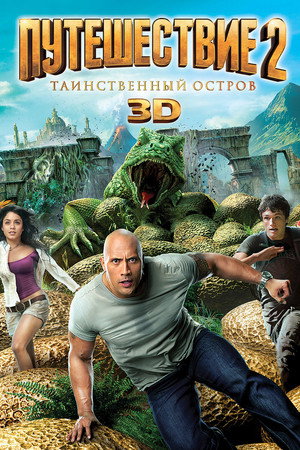Путешествие 2: Таинственный остров (фильм, 2012)