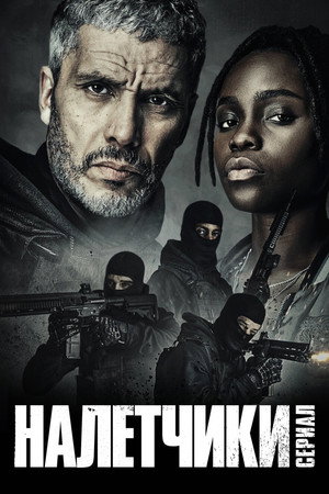 Налётчики (сериал, 2021)