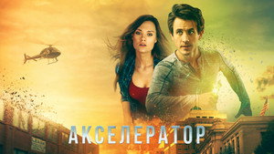 Акселератор (фильм, 2020)