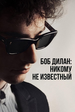 Боб Дилан: Никому не известный (фильм, 2024)