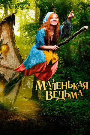 Маленькая ведьма (фильм, 2018)