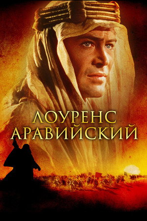 Лоуренс Аравийский (фильм, 1962)
