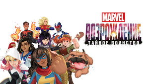 MARVEL: Возрождение. Тайное воинство (мультфильм, 2018)
