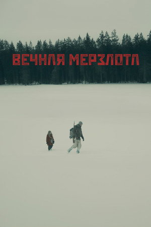 Вечная мерзлота (фильм, 2024)