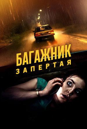 Багажник (фильм, 2023)