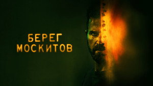 Берег москитов (сериал, 2021)