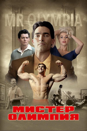 Мистер Олимпия (фильм, 2018)