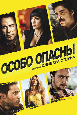 Особо опасны (фильм, 2012)