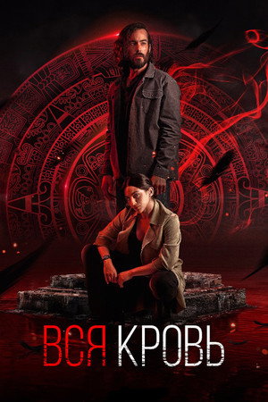 Вся кровь (сериал, 2022)